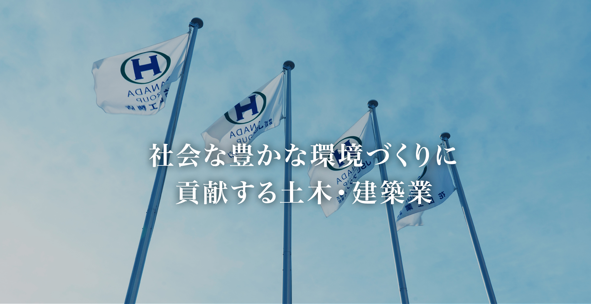 社会な豊かな環境づくりに貢献する土木・建築業